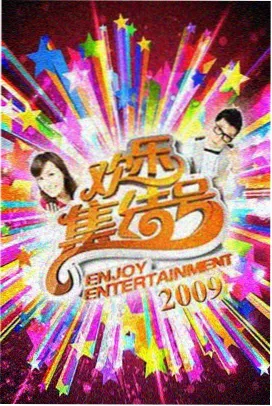 声浪之后 音乐综艺海报