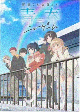 星轨列车 动画剧集海报